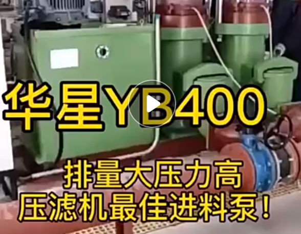 YB400壓濾機進料泵